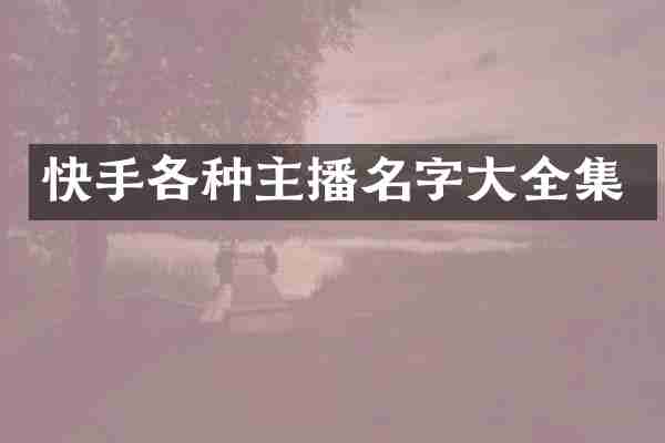 快手各种主播名字大全集