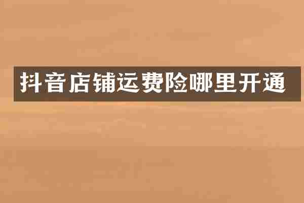 抖音店铺运费险哪里开通