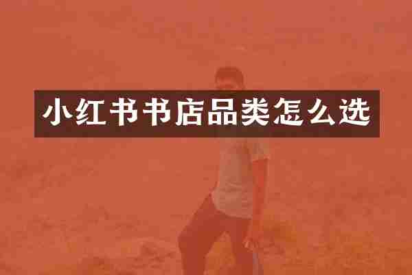 小红书书店品类怎么选