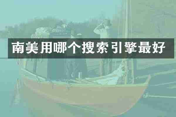 南美用哪个搜索引擎最好