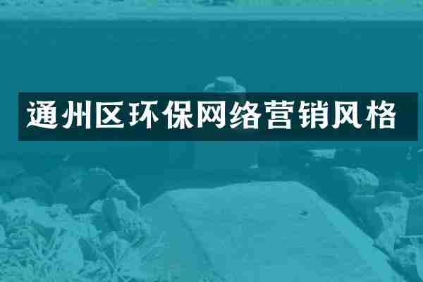 通州区环保网络营销风格