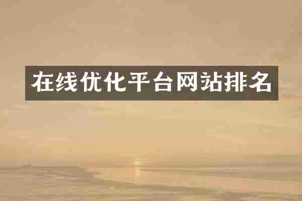 在线优化平台网站排名