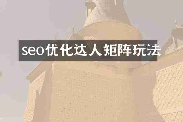 seo优化达人矩阵玩法