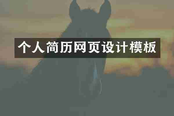 个人简历网页设计模板