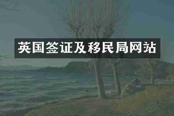 英国签证及移民局网站