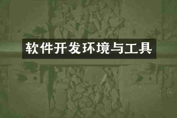 软件开发环境与工具