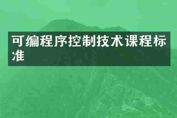 可编程序控制技术课程标准