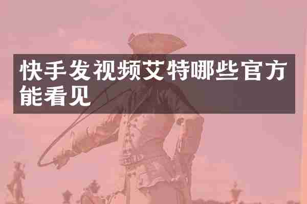 快手发视频艾特哪些官方能看见