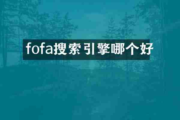 fofa搜索引擎哪个好