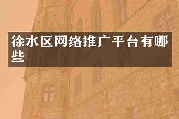 徐水区网络推广平台有哪些