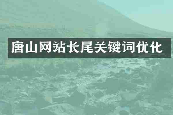 唐山网站长尾关键词优化