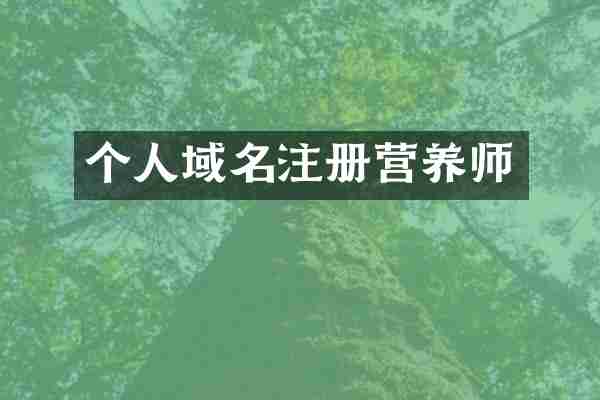 个人域名注册营养师