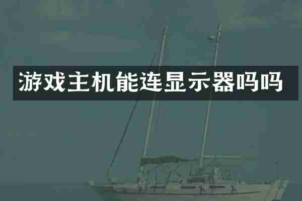 游戏主机能连显示器吗吗