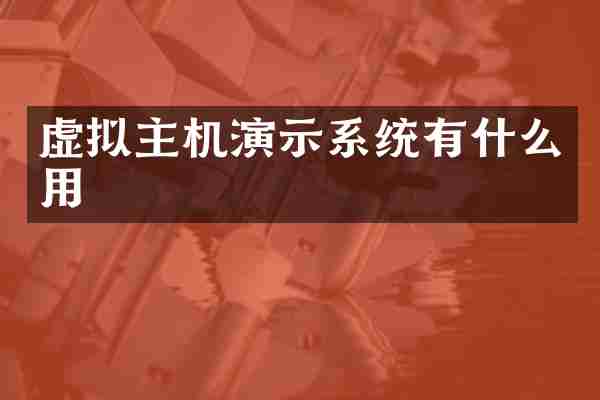 虚拟主机演示系统有什么用
