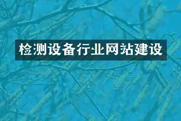 检测设备行业网站建设