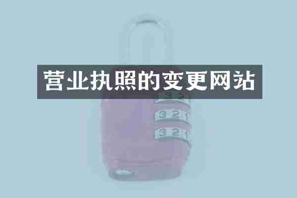 营业执照的变更网站