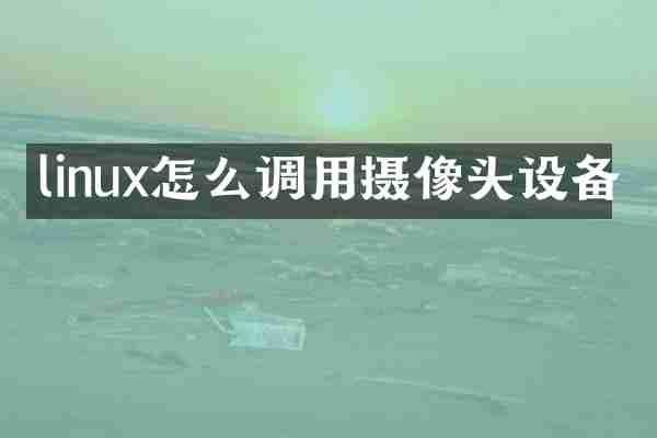 linux怎么调用摄像头设备