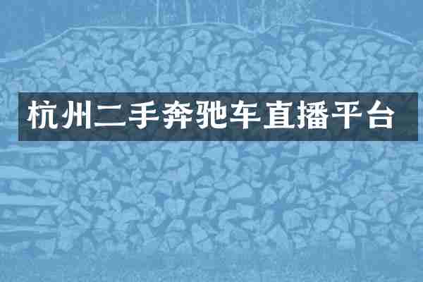 杭州二手奔驰车直播平台