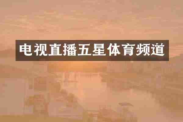 电视直播五星体育频道