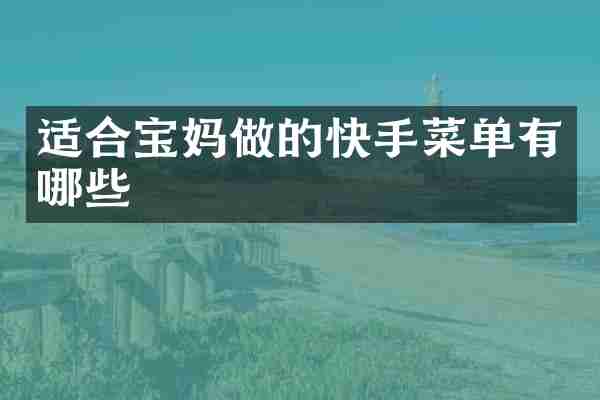 适合宝妈做的快手菜单有哪些