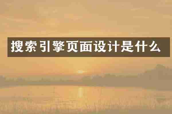 搜索引擎页面设计是什么