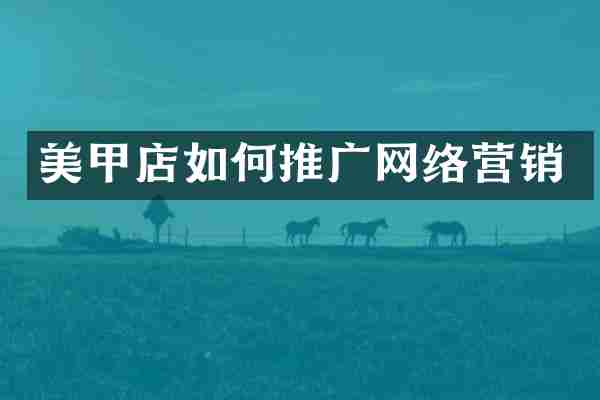 美甲店如何推广网络营销