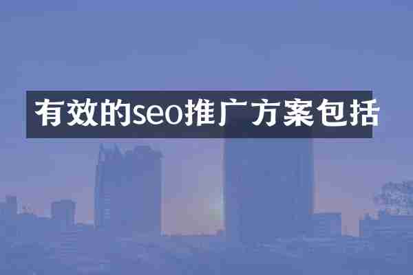 有效的seo推广方案包括