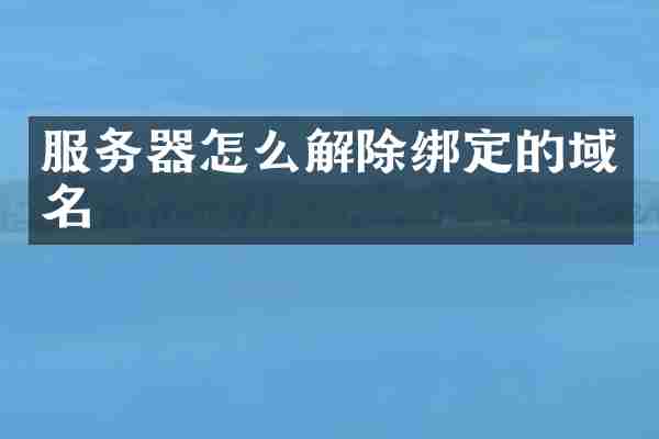 服务器怎么解除绑定的域名