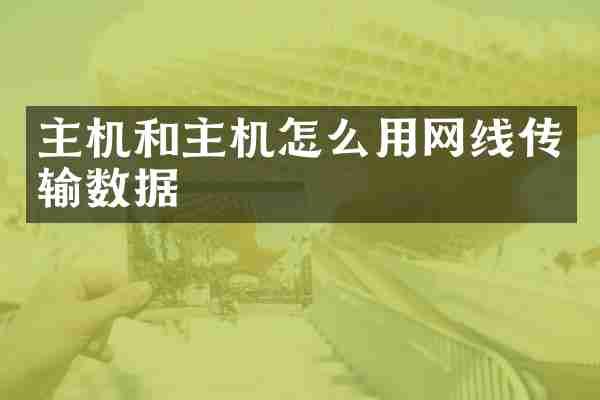 主机和主机怎么用网线传输数据