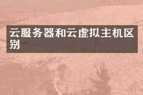 云服务器和云虚拟主机区别