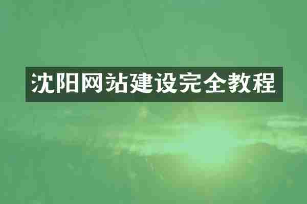 沈阳网站建设完全教程