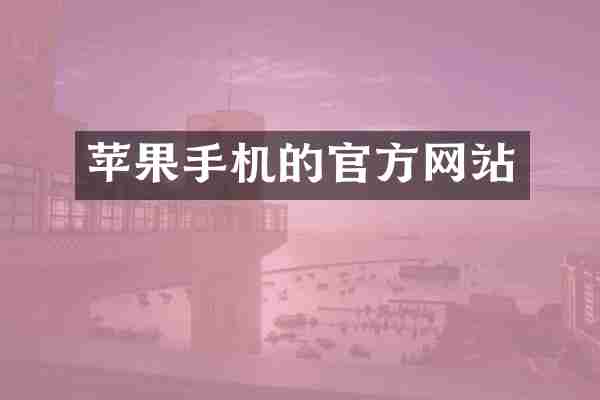 苹果手机的官方网站