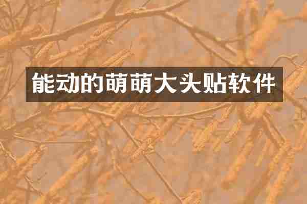 能动的萌萌大头贴软件