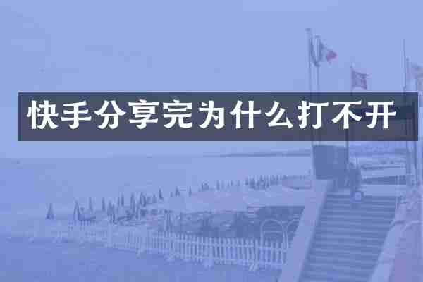 快手分享完为什么打不开