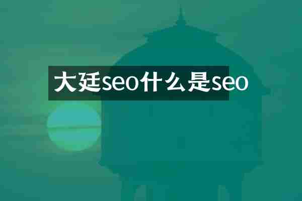 大廷seo什么是seo