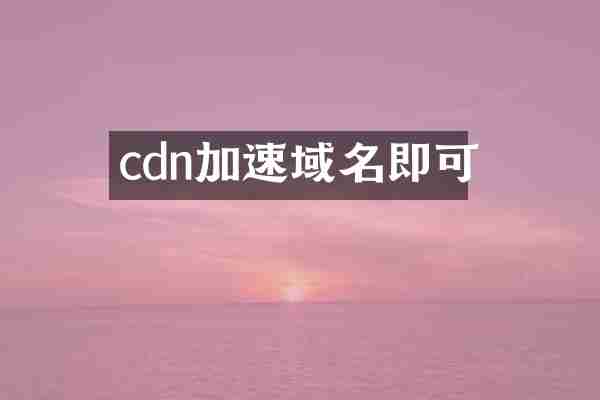 cdn加速域名即可