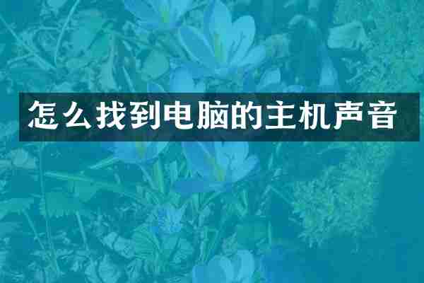 怎么找到电脑的主机声音