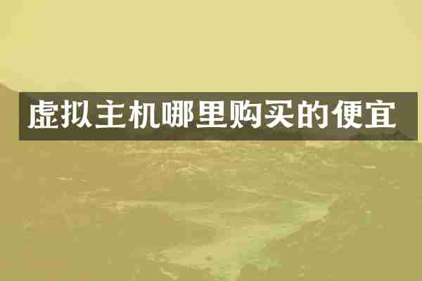 虚拟主机哪里购买的便宜