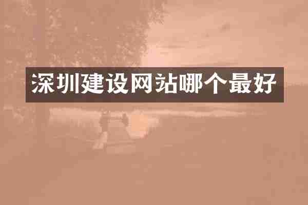 深圳建设网站哪个最好