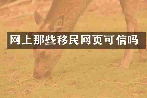 网上那些移民网页可信吗