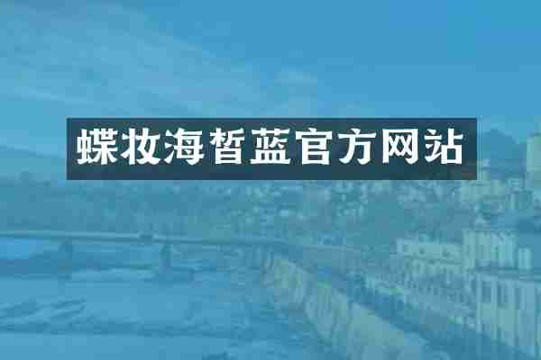 蝶妆海皙蓝官方网站