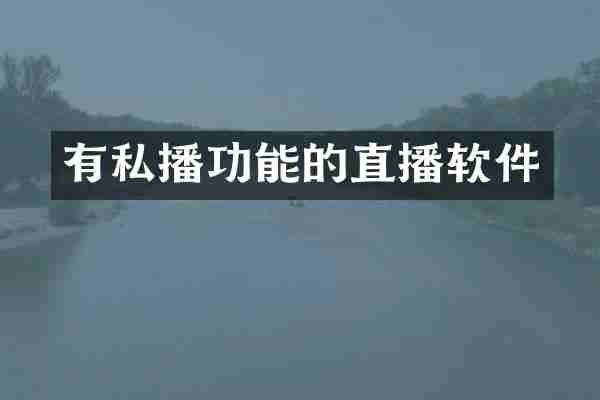 有私播功能的直播软件