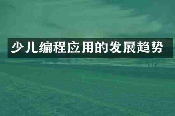 少儿编程应用的发展趋势