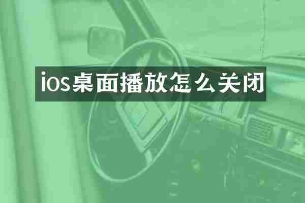 ios桌面播放怎么关闭
