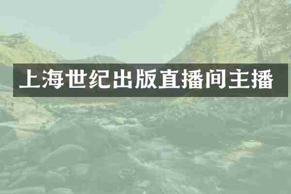 上海世纪出版直播间主播