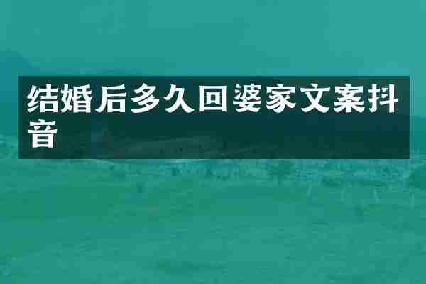 结婚后多久回婆家文案抖音