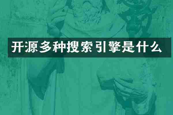 开源多种搜索引擎是什么