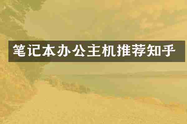 笔记本办公主机推荐知乎
