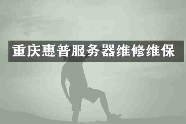 重庆惠普服务器维修维保