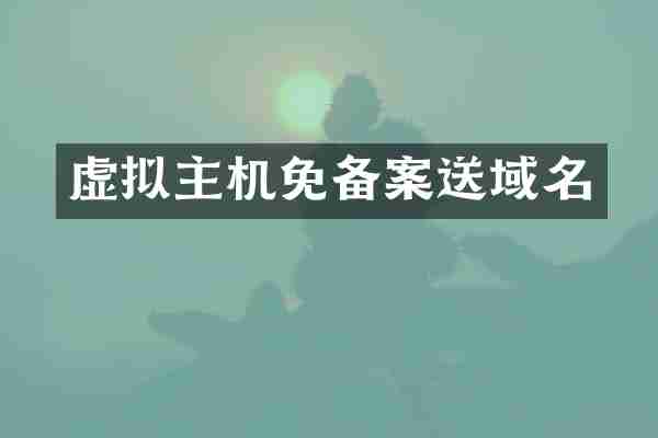 虚拟主机免备案送域名